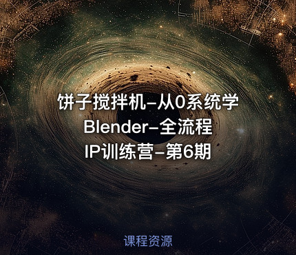 饼子搅拌机-从0系统学Blender-全流程IP训练营-第6期