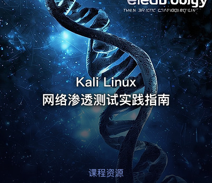 Kali Linux 网络渗透测试实践指南