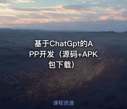 基于ChatGpt的APP开发（源码+APK包下载）