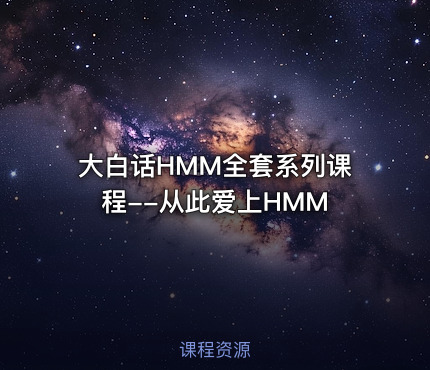 大白话HMM全套系列课程--从此爱上HMM
