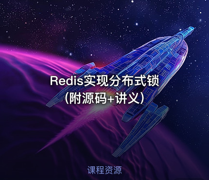 Redis实现分布式锁(附源码+讲义)