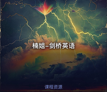 楠姐-剑桥英语