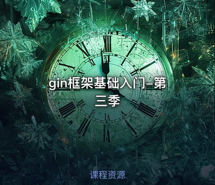 gin框架基础入门-第三季