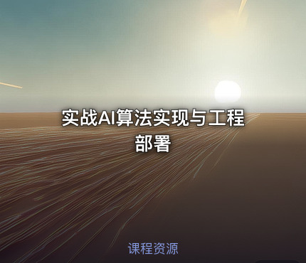 实战AI算法实现与工程部署