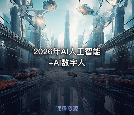 2026年AI人工智能+AI数字人