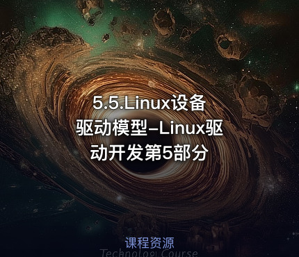 5.5.Linux设备驱动模型-Linux驱动开发第5部分