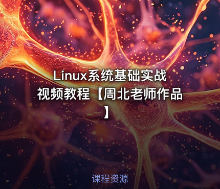 Linux系统基础实战视频教程【周北老师作品】