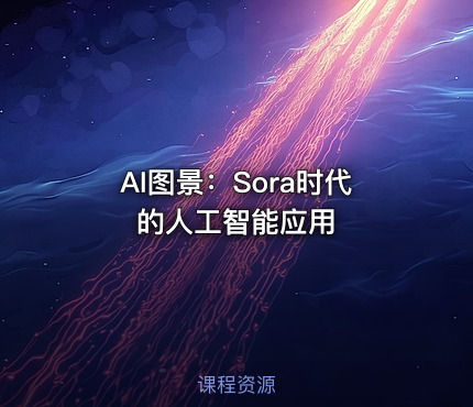 AI图景：Sora时代的人工智能应用