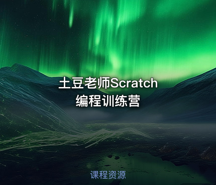 土豆老师Scratch编程训练营