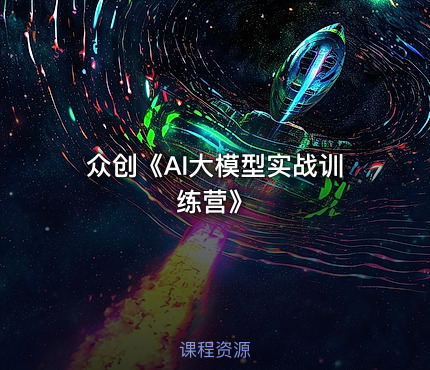 众创《AI大模型实战训练营》