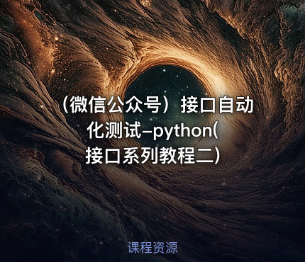 （微信公众号）接口自动化测试-python(接口系列教程二)