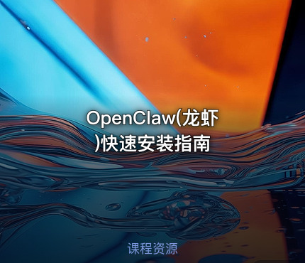 OpenClaw(龙虾)快速安装指南