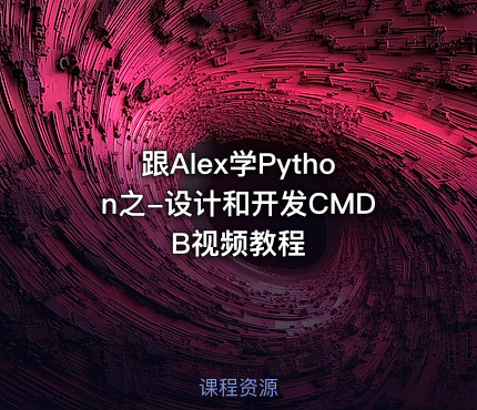 跟Alex学Python之-设计和开发CMDB视频教程