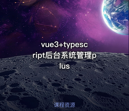 vue3+typescript后台系统管理plus
