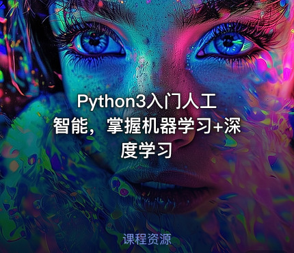 Python3入门人工智能，掌握机器学习+深度学习