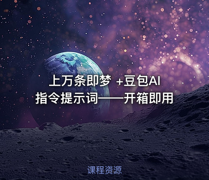 上万条即梦 +豆包AI指令提示词——开箱即用