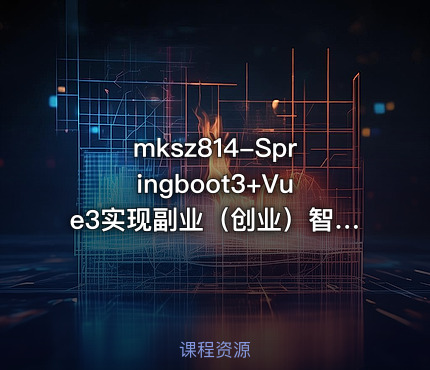 mksz814-Springboot3+Vue3实现副业（创业）智能语音项目开发