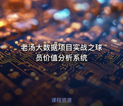 老汤大数据项目实战之球员价值分析系统