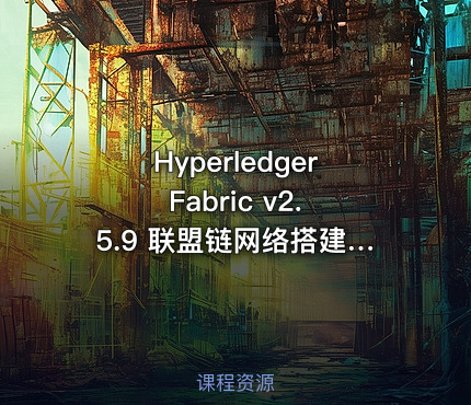 Hyperledger Fabric v2.5.9 联盟链网络搭建与智能合约开发实战