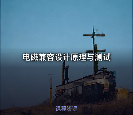 电磁兼容设计原理与测试