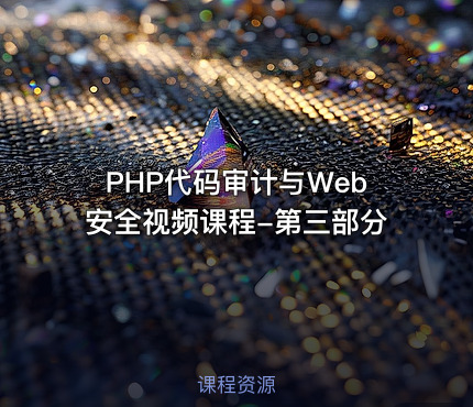 PHP代码审计与Web安全视频课程-第三部分