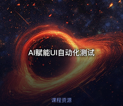 AI赋能UI自动化测试