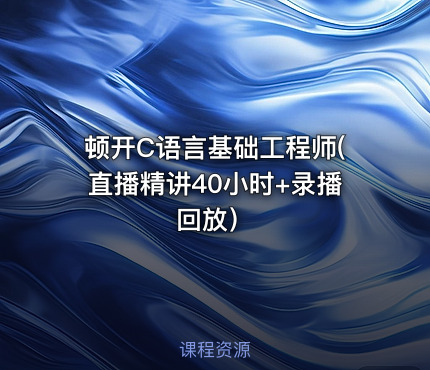 顿开C语言基础工程师(直播精讲40小时+录播回放）