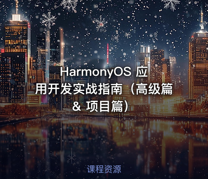 HarmonyOS 应用开发实战指南（高级篇 & 项目篇）