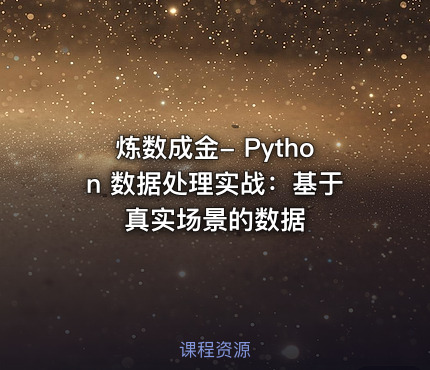 炼数成金- Python 数据处理实战：基于真实场景的数据