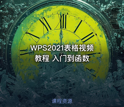 WPS2021表格视频教程 入门到函数
