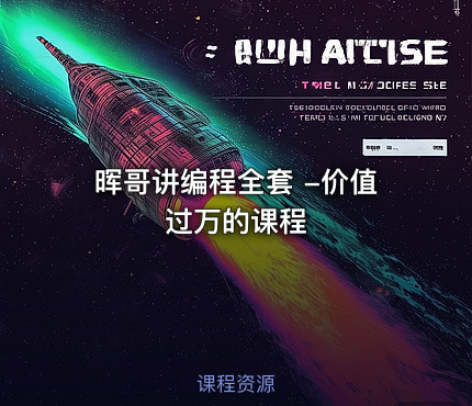晖哥讲编程全套 -价值过万的课程