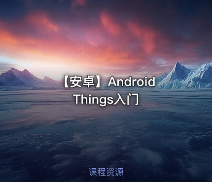 【安卓】Android Things入门