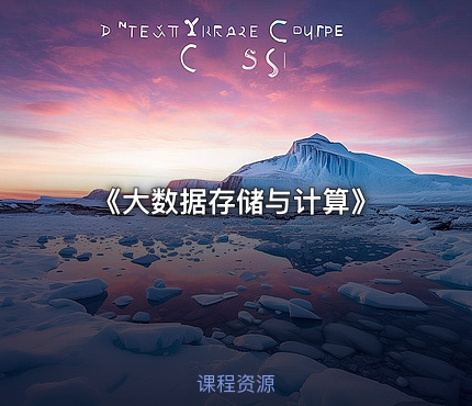 《大数据存储与计算》