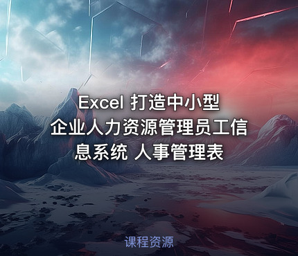 Excel 打造中小型企业人力资源管理员工信息系统 人事管理表