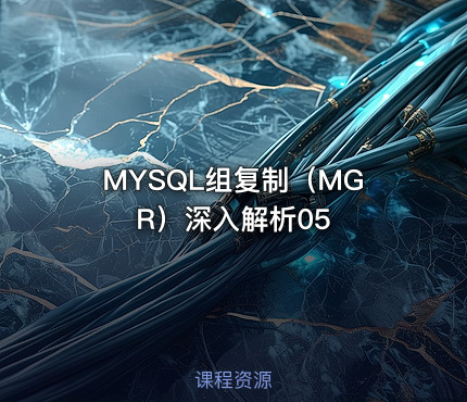 MYSQL组复制（MGR）深入解析05
