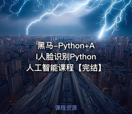 黑马-Python+AI人脸识别Python人工智能课程【完结】