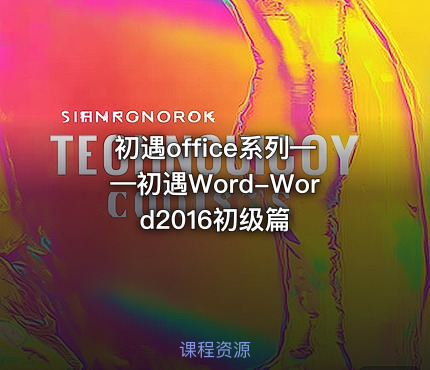 初遇office系列——初遇Word-Word2016初级篇