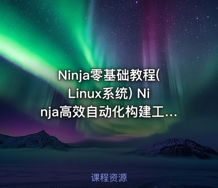 Ninja零基础教程(Linux系统) Ninja高效自动化构建工具