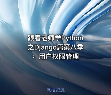 跟着老师学Python之Django篇第八季：用户权限管理