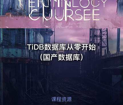 TiDB数据库从零开始（国产数据库）