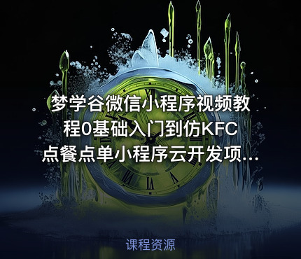 梦学谷微信小程序视频教程0基础入门到仿KFC点餐点单小程序云开发项目实战课程Vant组件库