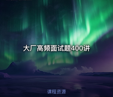 大厂高频面试题400讲