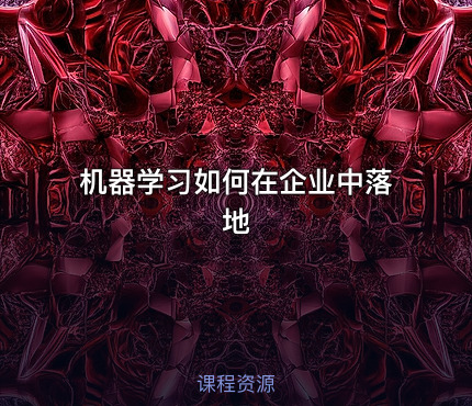 机器学习如何在企业中落地