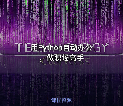 用Python自动办公，做职场高手