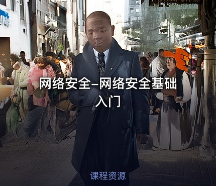 网络安全-网络安全基础入门