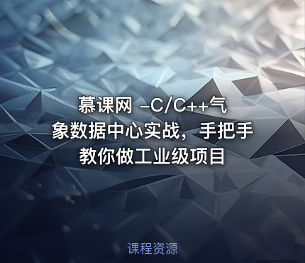 慕课网 -C/C++气象数据中心实战，手把手教你做工业级项目