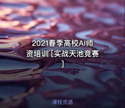 2021春季高校AI师资培训 [实战天池竞赛]