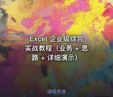 Excel 企业级综合实战教程（业务 + 思路 + 详细演示）