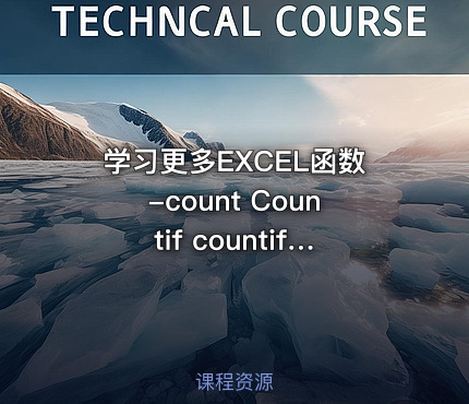 学习更多EXCEL函数-count Countif countifs条件计数函视频课程