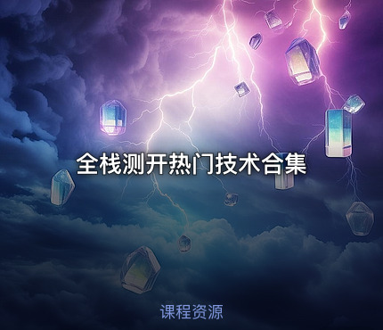 全栈测开热门技术合集